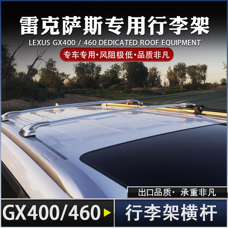 专用于雷克萨斯GX行李架横杆 GX460/GX400原厂款车顶框箱旅行横杠