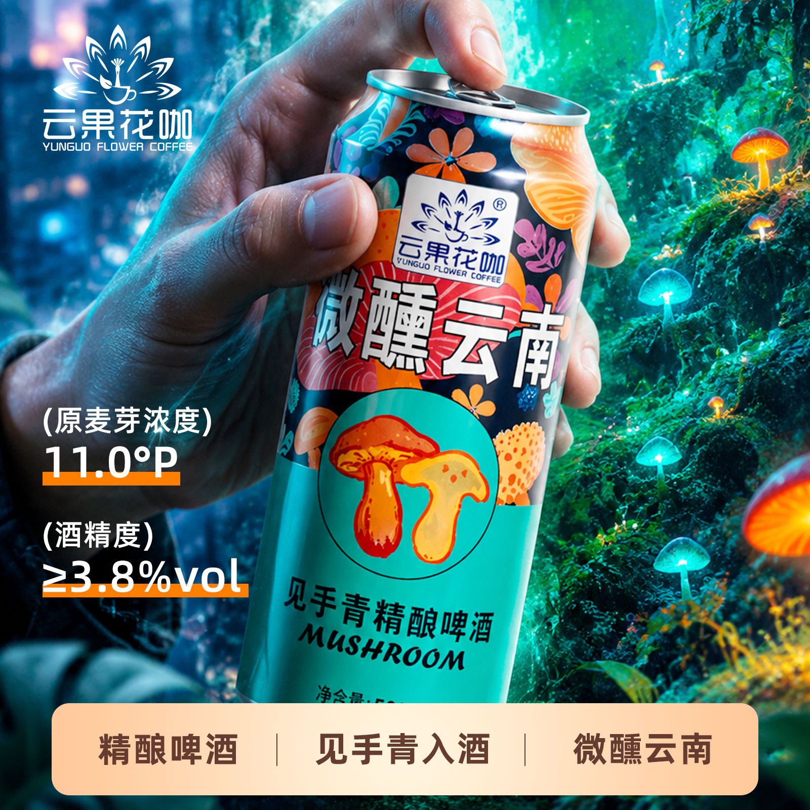 云果花咖见手青精酿啤酒原浆酿造工艺鲜啤口感魔幻云南牛肝菌风味