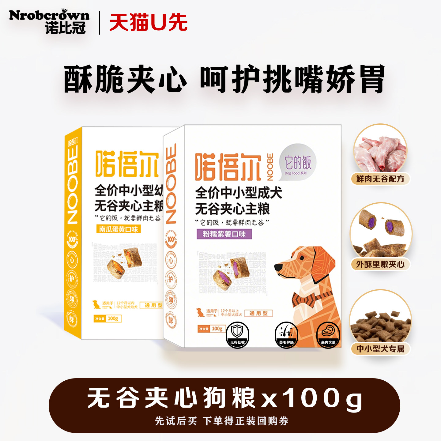 诺比冠低温烘焙低敏兔肉夹心狗粮