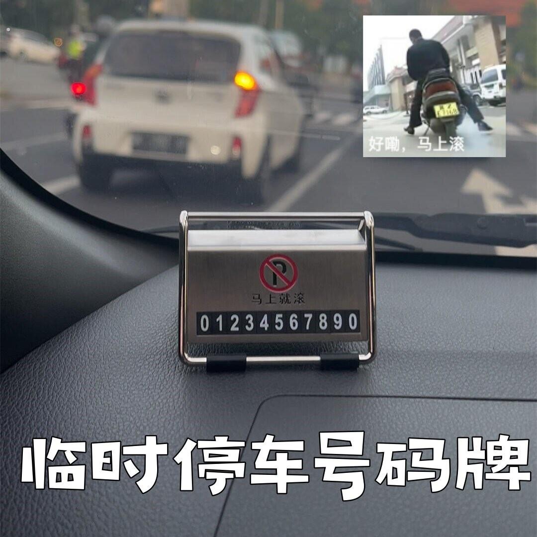 马上就滚临时停车号码牌挪车电话牌搞笑抽象装饰车内移车卡摆件