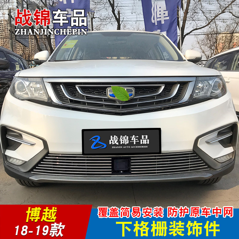 16-20款博越中网改装件 前脸专用配件防护前杠汽车用品爆改装饰条