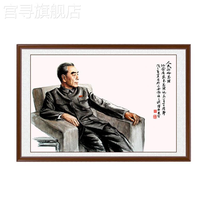 新款伟人周恩来周总理画像简约中式玄关客厅书房办公室人物装饰画