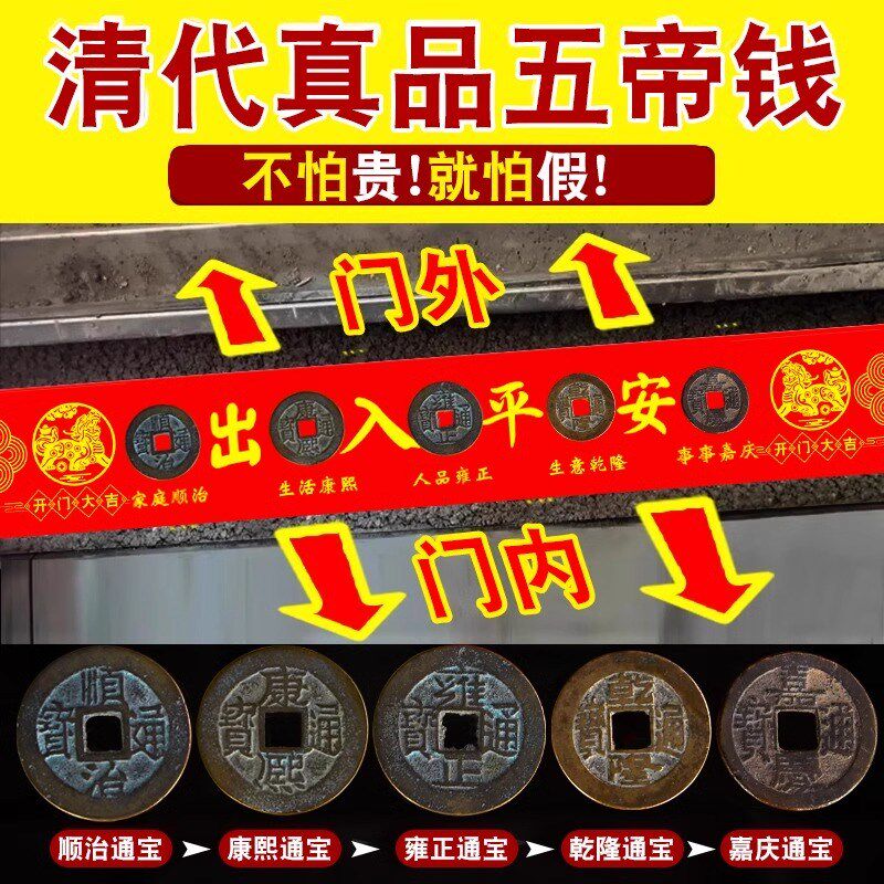 五帝钱真品压门槛化解入户门槛石对过门石下压的铜钱古币出入平安
