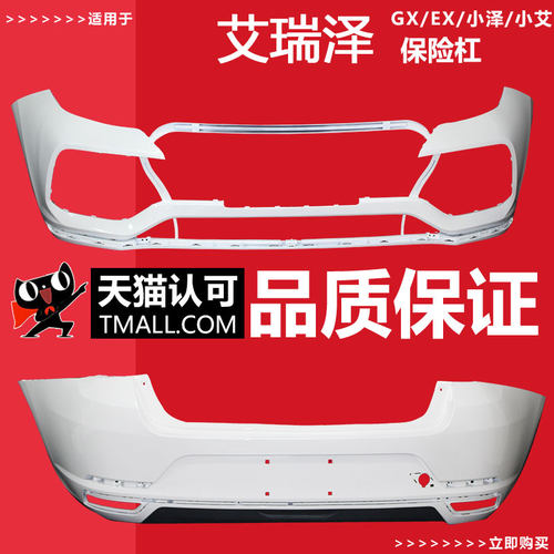 (妙歌)奇瑞新艾瑞泽GX  EX  5PLus小艾前保险杆小泽前后杠