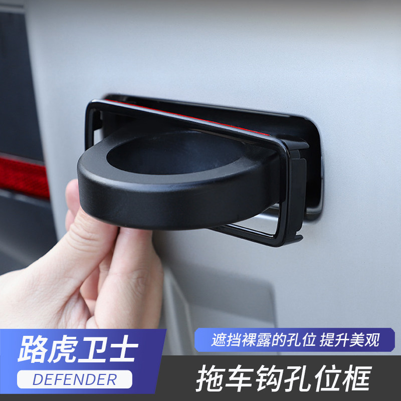适用于20-23款路虎卫士拖车钩孔位框拖车环孔位盖装饰贴改装专用