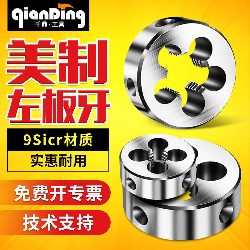 反牙左牙美制圆板牙1/4+5/16+3/8+7/16+1/2+9/16+5/8+3/4+7/8+1寸