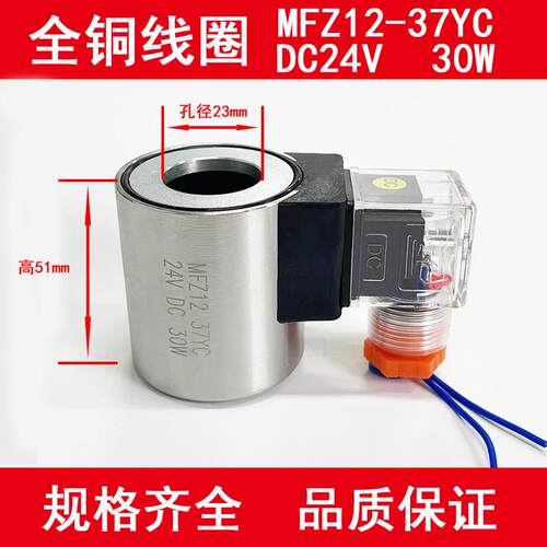 液压电磁阀线圈MFB12-37YC MFZ12-37YC 电磁阀控制阀 内径23 高51