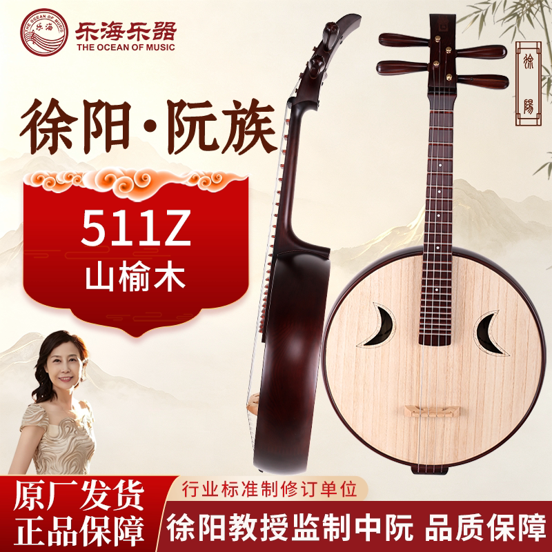 乐海 中阮乐器徐阳阮族入门练习山榆木材质钢品官帽头饰阮琴511Z