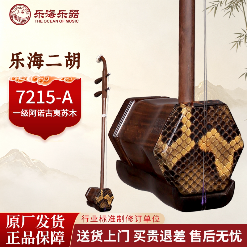 乐海二胡乐器旗舰店厂家直销紫檀木初学者老品牌高档考试 7215-A