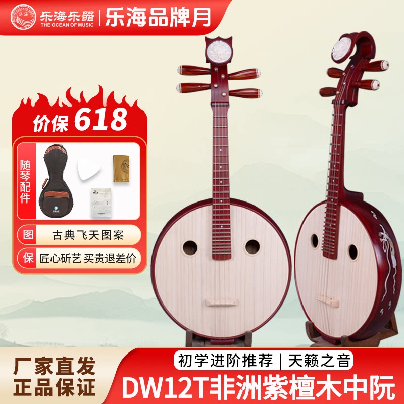 乐海乐器 中阮民族弹拨乐器紫檀木初学考级手工专业演奏 DW12T