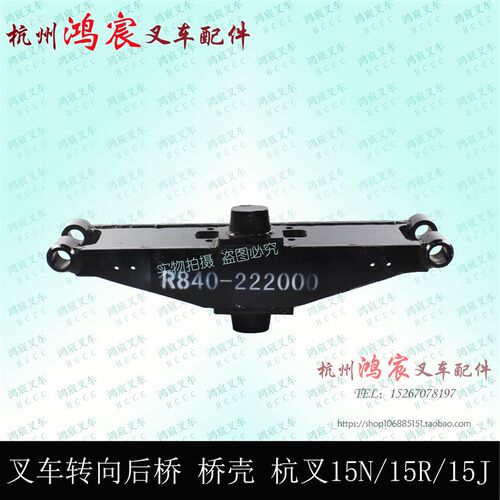 杭叉15N 15J 转向桥体  叉车后桥壳 转向桥壳 R840 杭叉1-1.8吨