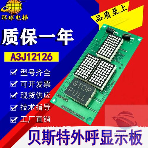 电梯配件 贝斯特外呼显示板A3N30841/A3J12125/A3J12126 全新