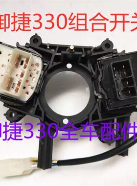御捷330组合开关大灯开关转向开关远近雨刷开关总成组合开关总成