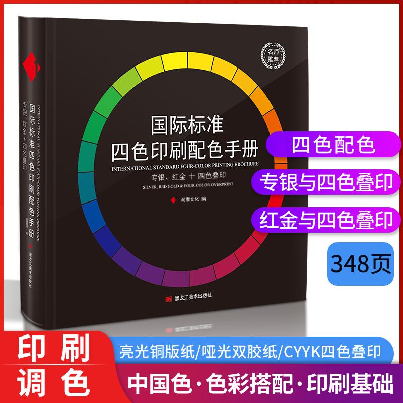 新版印刷色谱颜色搭配色卡国际标准四色叠印金银色彩搭配卡配色卡