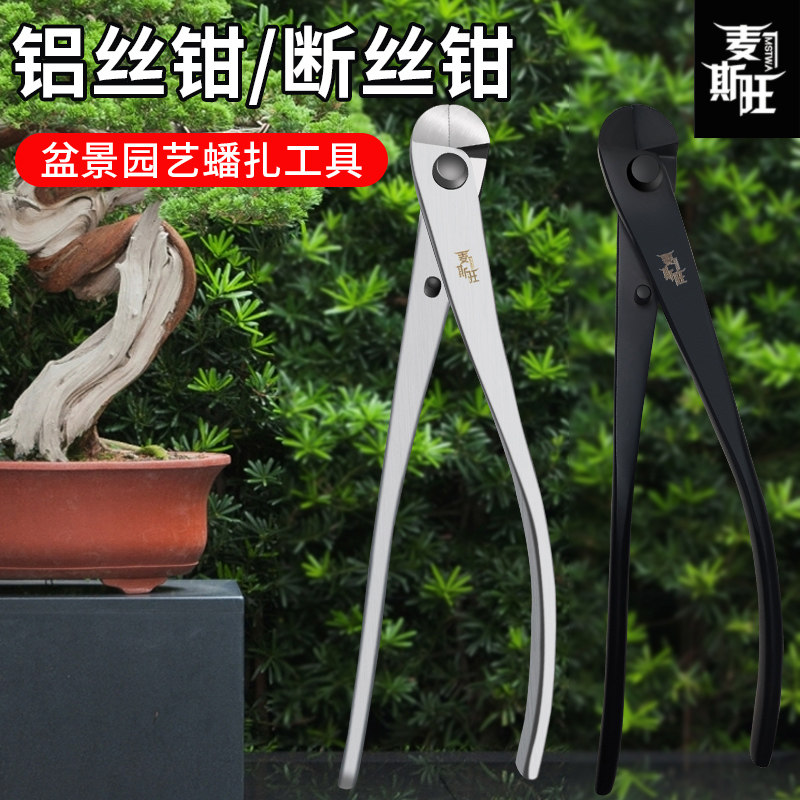 麦斯旺断丝钳不锈钢黑色造型铝丝盆景拆铝线锰钢合金材质专用工具