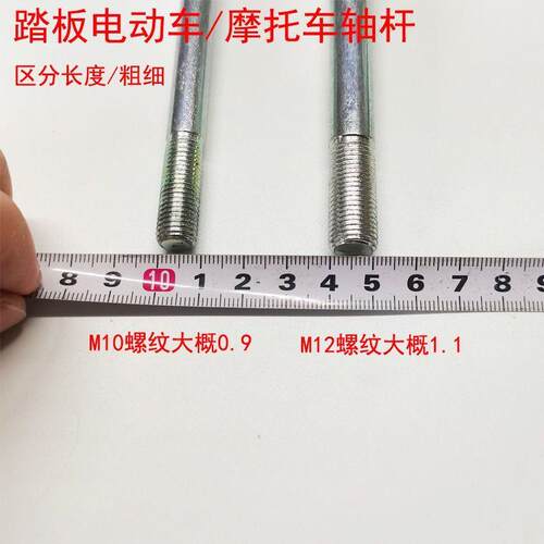 摩托车电动车前轮轴螺丝杆M10踏板车m12轴轮毂中轴小龟后平叉轴