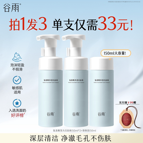 谷雨氨基酸净透洁面清洁