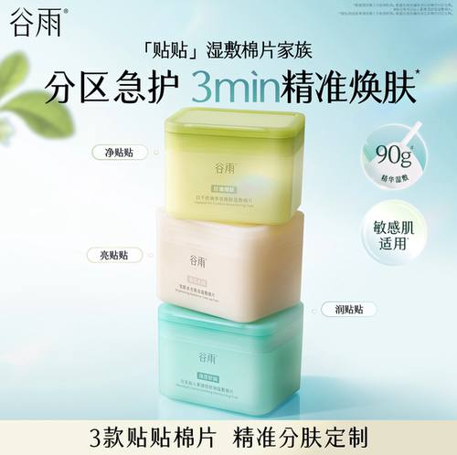 谷雨贴贴湿敷棉片控油祛痘
