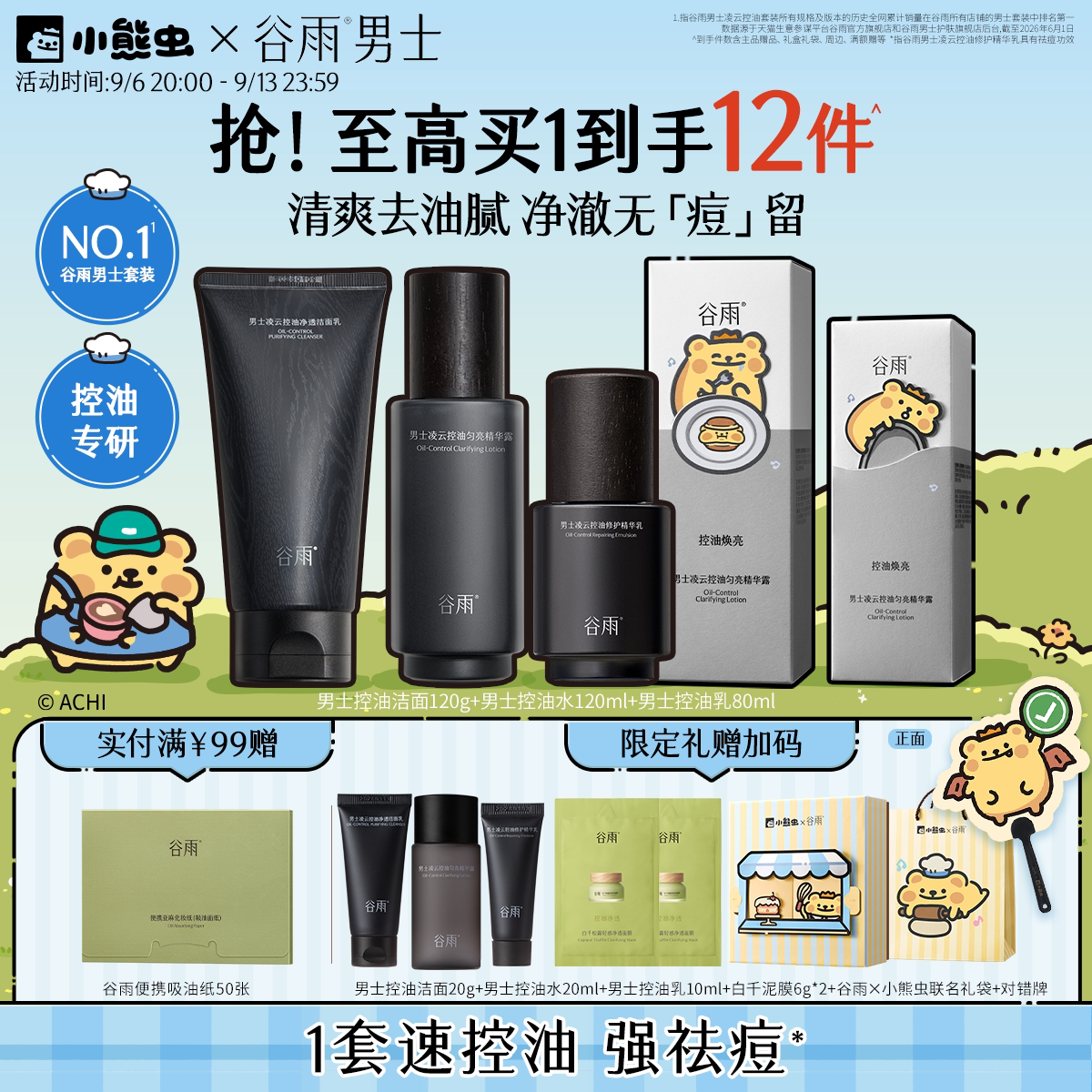 【小熊虫联名】谷雨男士水乳套装护肤品洗面奶控油生日礼物礼盒男