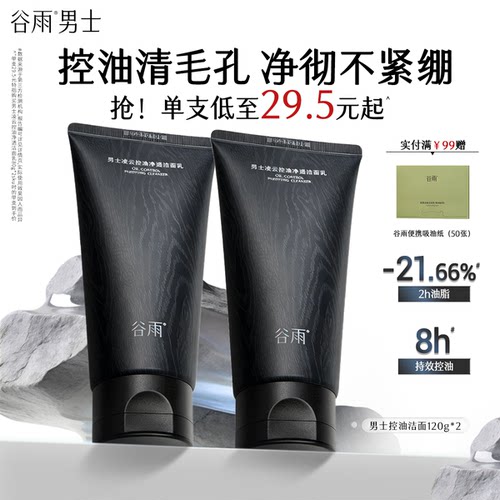 谷雨男士控油清爽保湿洁面乳