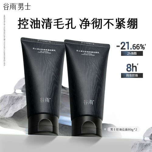 谷雨凌云控油净透洁面乳