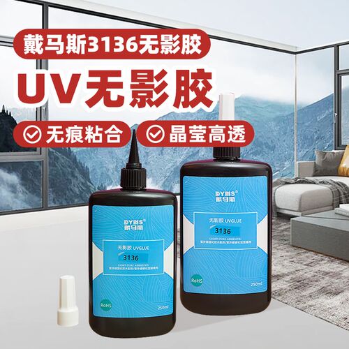 UV无影胶粘钢化玻璃金属水晶装饰灯祡外线固化粘合剂