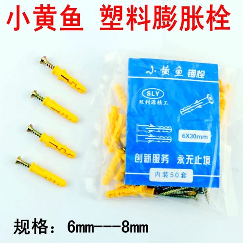 小黄鱼塑料膨胀管 膨胀塞 自攻钉膨胀螺丝钉 M6mm膨胀螺栓8mm套装