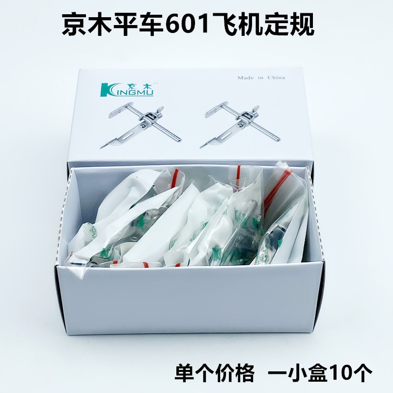 电脑平车挡边飞机定规京木601工业缝纫机压脚直线靠山助缝靠边器
