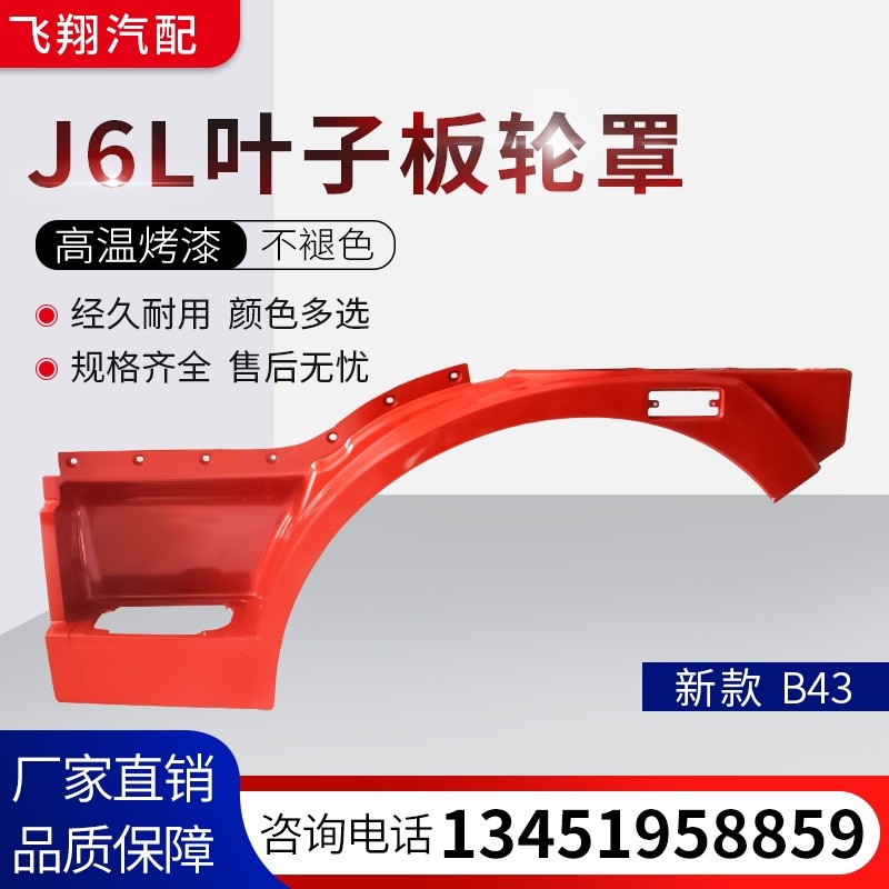 适用于一汽解放J6L叶子板 新款左右主副驾驶轮胎罩重卡轮眉改装件