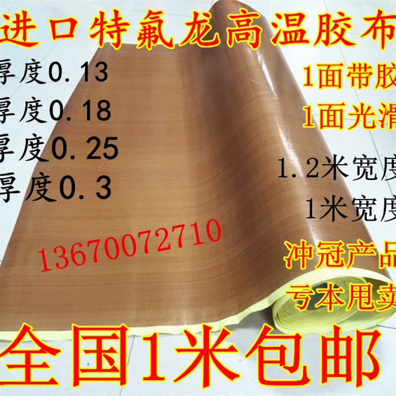 适用于特氟龙胶带双面光滑不带胶耐温耐磨隔热绝缘高温布0.25厚1