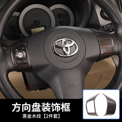 适用于09-14老款RAV4改装碳纤纹内饰方向盘桃木纹装饰亮片贴件