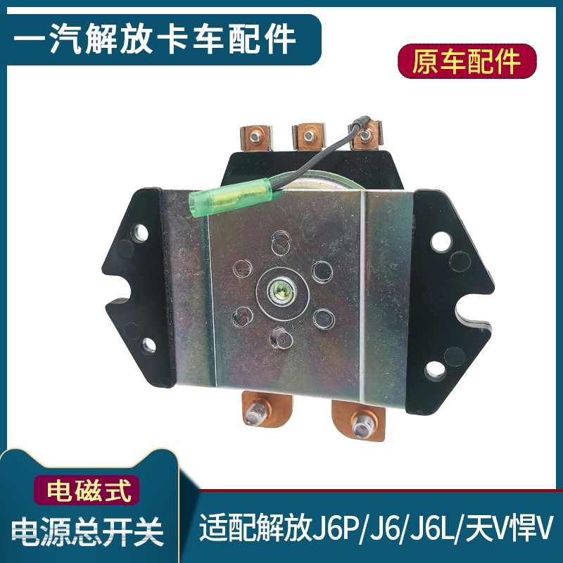 适配解放J6P电源总开关J6电源盒开关原厂电磁式天v悍v龙v货车配件