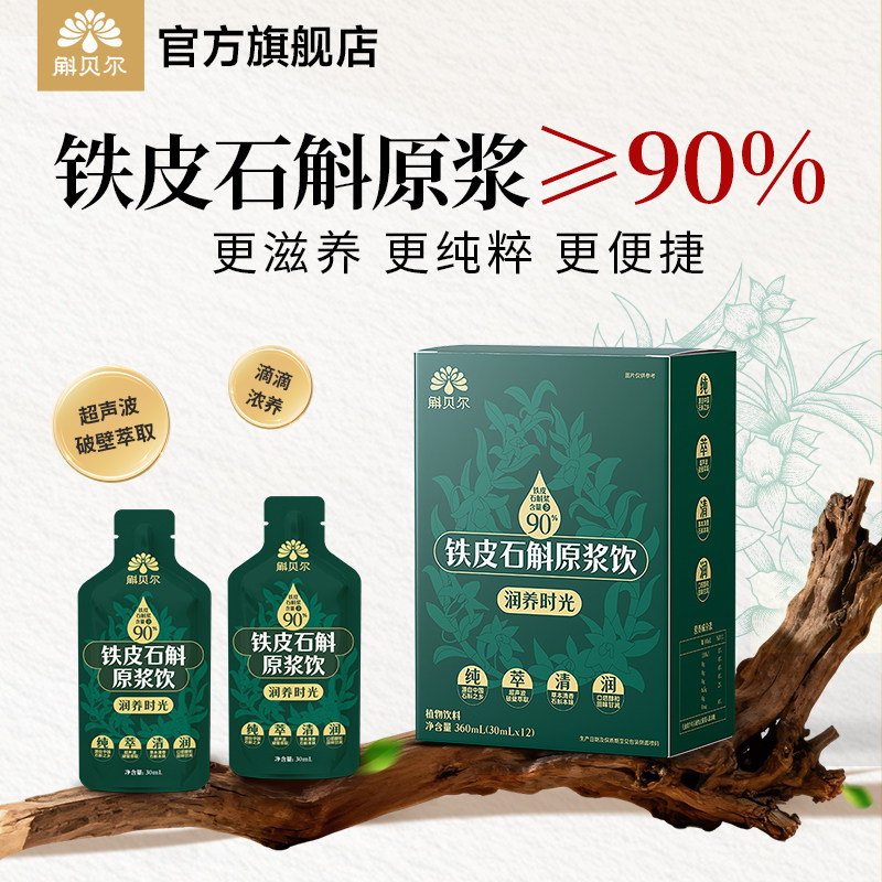 斛贝尔云南铁皮石斛原浆饮品口服液原液送长辈礼物官方旗舰店正品