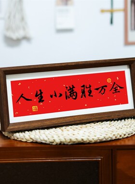 人生小满胜万全中式励志字画横款相框摆台入户玄关客厅摆件装饰品