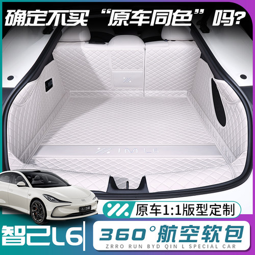 智己l6后备箱垫全包围智己l6前备尾箱垫子汽车内改装饰专用品配件
