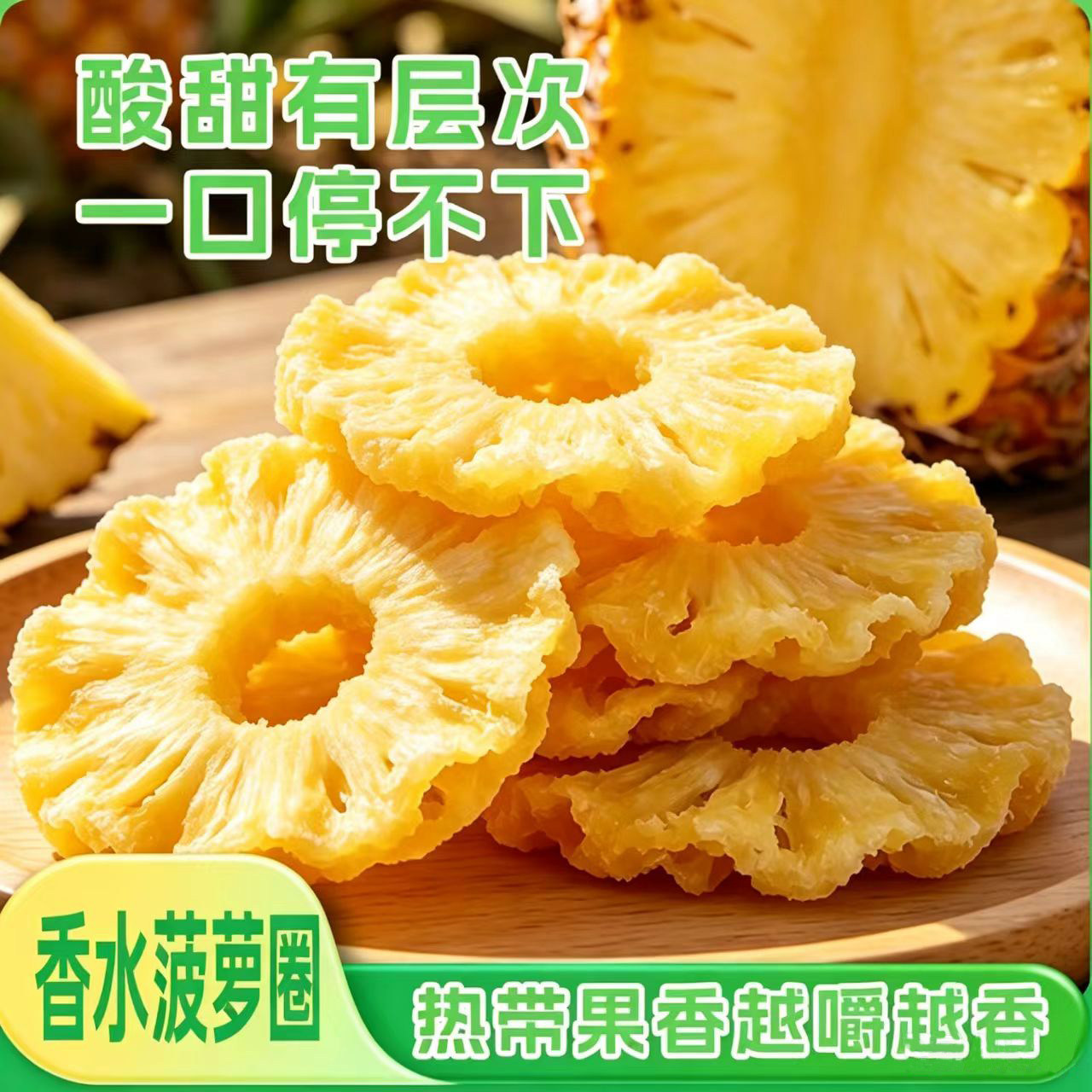 广西菠萝干菠萝圈菠萝片水果干蜜饯零食果脯办公室风味即食休闲