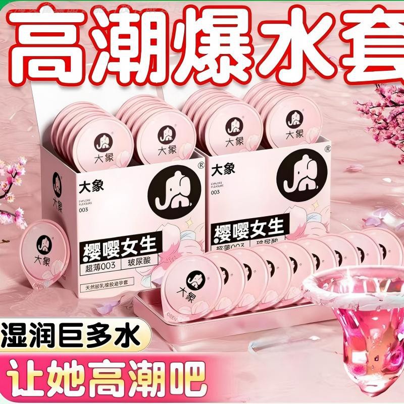 大象樱嘤女生003薄玻尿酸套