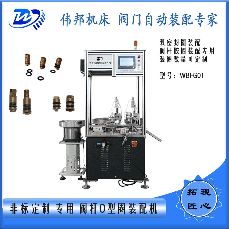 源头工厂非标自动化设备定制球阀装配设备阀杆密封O型圈装配机