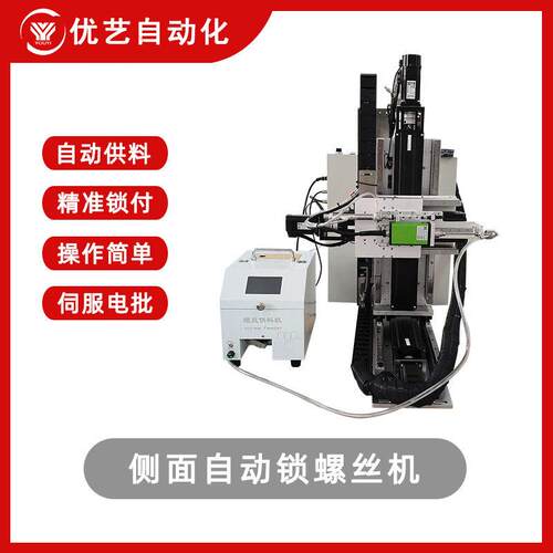 全自动侧面锁螺丝机伺服电批吹气式拧螺丝机3C数码电子产品打螺丝