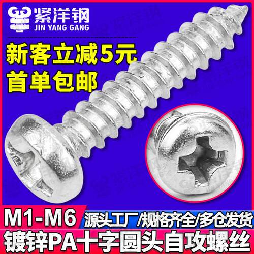 镀白锌PA十字圆头自攻螺丝自功小螺丝钉M2/M3/M4/M5十字槽