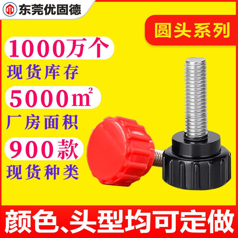 非标定制圆头手拧胶头包胶把手塑胶塑料螺钉调节手柄螺丝M45M6M8