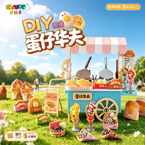 手工diy迷你微缩食玩自制蛋仔华夫夜市摆摊儿童女孩生日礼物玩具
