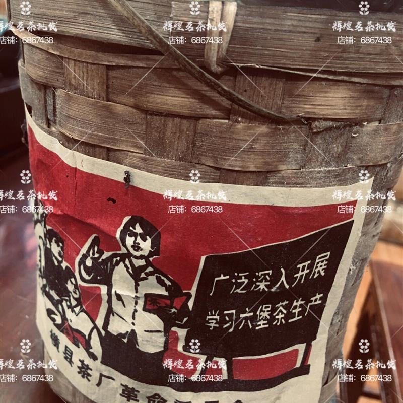 1968年六堡茶横县茶厂革命委员会老六堡茶带樟香味一筐500克