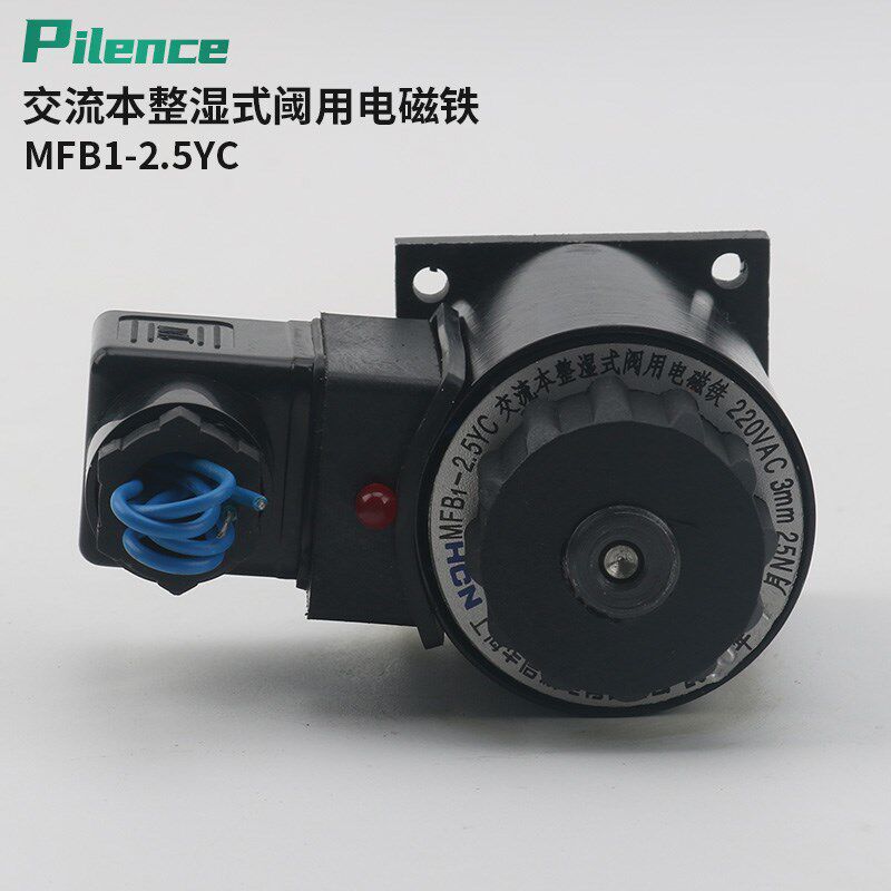 交流本整湿式阀用电磁铁 电磁阀 MFB1-4YC 220VAC 6MM 40N