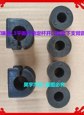 适用于雷军瑞易L3平衡杆开口胶套下支臂圆胶套瑞易平衡杆支臂胶套