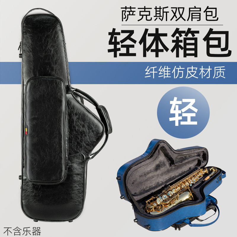 降e降b调中音萨克斯随行包双肩背次中音萨克斯专用轻便便携箱箱包