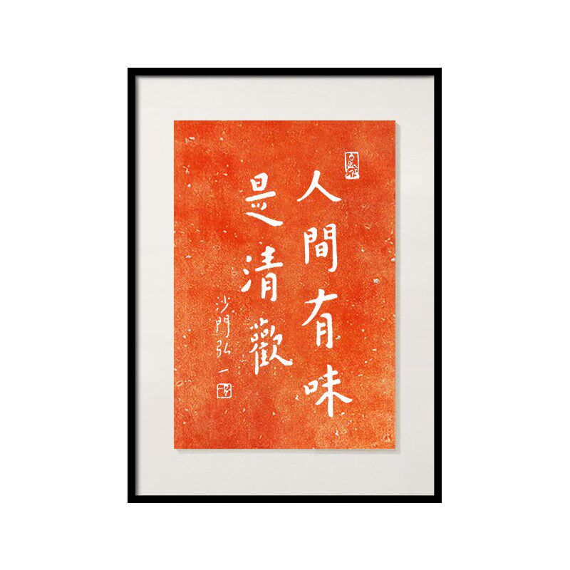 人间有味是清欢书法字画摆台乔迁新居客厅桌面玄关挂画拓片相框