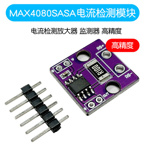 MAX4080SASA电流检测模块 电流检测放大器 监测器 高精度电流模块