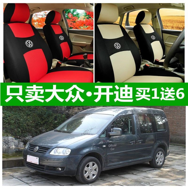 老大众开迪座套四季通用全包围卡通坐垫专用布艺57五七座椅套座垫