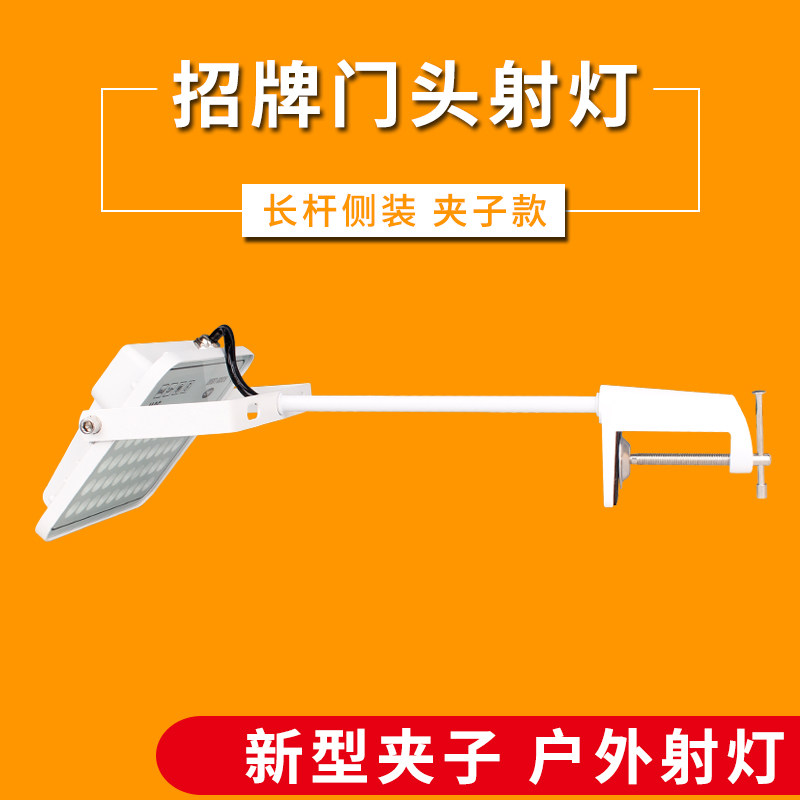 LED免打孔长臂防水射灯招牌门头户外防雨长杆夹子展会览牌匾广告